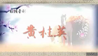 晋剧《黄桂英》上集 张芙蓉 _高清