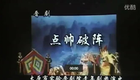 晋剧《点帅破阵》谢涛 3小时