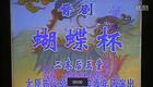 晋剧《蝴蝶杯》全本 谢涛