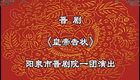 晋剧《皇帝告状》720P高清