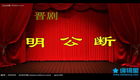 晋剧《明公断》全本高清