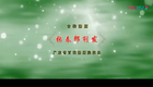 潮剧《张春郎削发》
