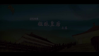潮剧《姐妹皇后》上集