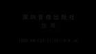 潮剧《火烧临江楼》下集