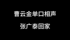 曹云金单口相声-张广泰回家