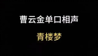 曹云金单口相声-青楼梦