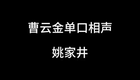 曹云金单口相声-姚家井