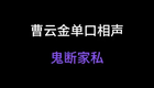 曹云金单口相声-鬼断家私