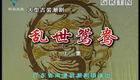 潮剧《乱世鸳鸯》4小时
