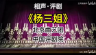 各版本《杨三姐告状》北曲中评合作版【何云
