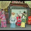 豫剧《打死状元抢花轿》下集