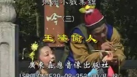 抚州采茶戏《王婆偷人》