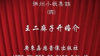 抚州采茶戏《王二麻子开婚介》