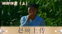 张郎休妻 上集下载
