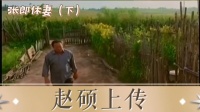 张郎休妻 下集下载