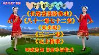 广场舞串烧《长路漫漫陪你走》《八十一难七
