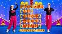 小慧广场舞串烧《吉祥》《吉祥欢歌》《喜乐
