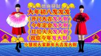 小慧广场舞串烧《开门大吉发大财》《今年定