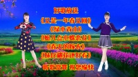 广场舞串烧《绿水青山》《蜓儿点水蝶恋花》
