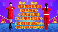 小慧广场舞串烧《越来越好》《天天好运来》