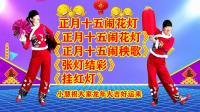 小慧广场舞串烧《正月十五闹花灯》《正月十
