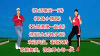 广场舞串烧《生活嘛笑一笑》《哥妹小情歌》