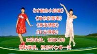 广场舞串烧《对面的小姐姐》《做你的雪莲》