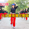 56分钟中老年健身操减掉大肚腩下载