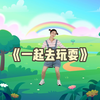 幼儿舞蹈《一起去玩耍》