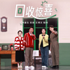 回收惊喜下载