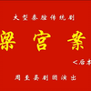 秦腔《梁宫案后本》（下）下载