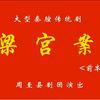 秦腔《梁宫案》前本 周至县剧团下载