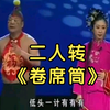 《卷席筒》又叫《义胆奇冤》下载