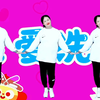 幼儿舞蹈《我爱洗澡》完整版