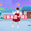 幼儿舞蹈《新年这一刻》