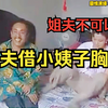 民间小调《姐夫带小姨子相亲》全集