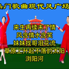 广场舞串烧《来生再续未了情》《风含情水含