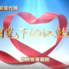 晋剧新编现代戏《阳光下的红丝带》全剧