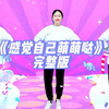 幼儿舞蹈《感觉自己萌萌哒》完整版