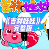 幼儿舞蹈《吉祥娃娃》完整版