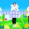 幼儿舞蹈《大王叫我来巡山》完整版
