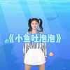 幼儿舞蹈《小鱼吐泡泡》