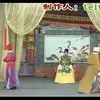 豫剧《打死状元抢花轿》上集