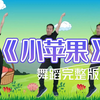 幼儿园超火舞蹈《小苹果》完整版 你是我的
