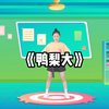 幼儿舞蹈《鸭梨大》