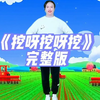 最新幼儿舞蹈《挖呀挖呀挖》