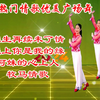 广场舞串烧《来生再续未了情》《遇上你是我