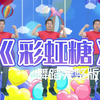 幼儿园超火舞蹈《彩虹糖》完整版