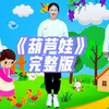 幼儿舞蹈《葫芦娃》完整版