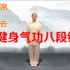 健身气功八段锦标准完整版